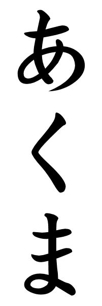 Japanese name that means devil image