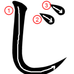 Hiragana "じ-ji" Stroke Order