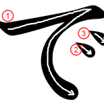 Hiragana "で-de" Stroke Order