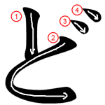 Hiragana "ど-do" Stroke Order