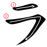 Katakana "ラ-ra" Stroke Order