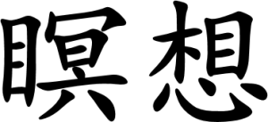 Japanese Word for Meditation