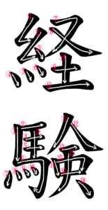Kanji Stroke Order for 経験