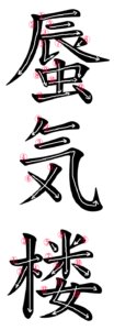Kanji Stroke Order for 蜃気楼