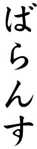 Japanese Word for Balance