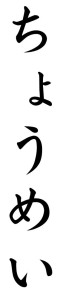 Japanese Word for Longevity