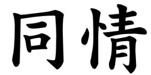 Japanese Word for Sympathy