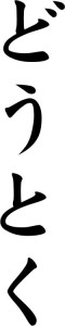 Japanese Word for Morality