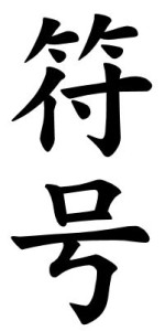 Japanese Word for Symbol