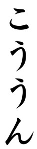 Japanese Word for Good Luck