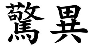 Japanese Word for Marvel
