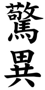 Japanese Word for Marvel