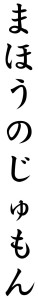 Japanese Word for Magic Spell