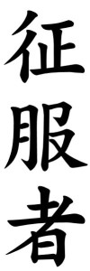 Japanese Word for Conqueror