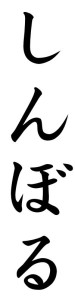 Japanese Word for Symbol