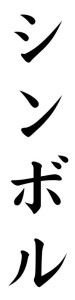 Japanese Word for Symbol