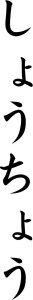 Japanese Word for Symbol