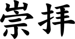 Japanese Word for Worship