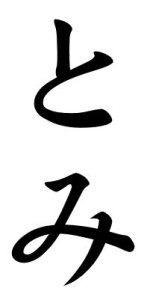 Japanese Word for Wealth