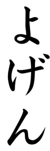 Japanese Word for Prophecy