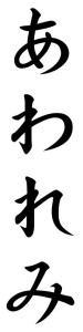 Japanese Word for Compassion