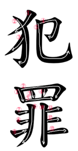 Kanji Writing Stroke Order for 犯罪