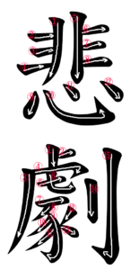 Kanji Writing Stroke Order for 悲劇