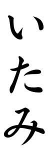 Japanese Word for Pain