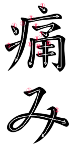 Writing Stroke order for 痛み