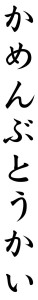 Japanese Word for Masquerade