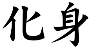 Japanese Word for Incarnation