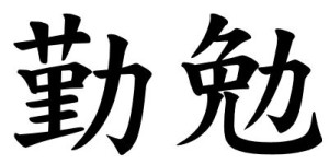Japanese Word for Diligence