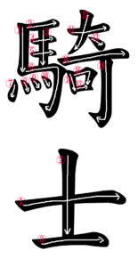 Kanji Stroke Order for 騎士
