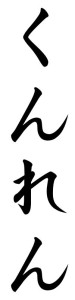 Japanese Word for Discipline