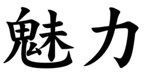 Japanese Word for Charm