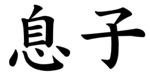 Japanese Word for Son