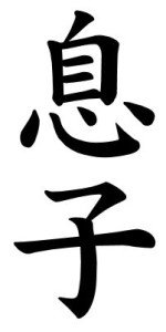 Japanese Word for Son