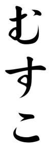 Japanese Word for Son