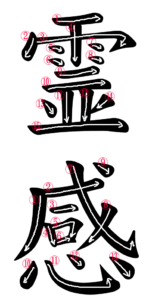 Kanji Writing Stroke Order for 霊感