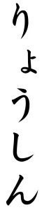 Japanese Word for Conscience