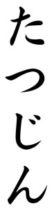 Japanese Word for Master