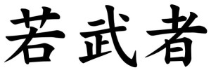 Japanese Word for Young Warrior