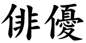 Japanese Word for Actor