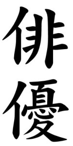 Japanese Word for Actor