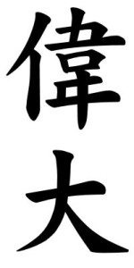 Japanese Word for Greatness