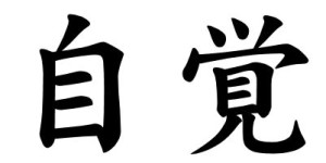 Japanese Word for Self-Awareness