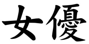 Japanese Word for Actress