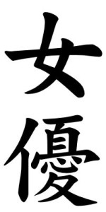 Japanese Word for Actress