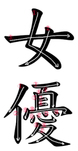 Japanese Word Stroke Order for 女優
