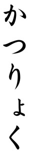 Japanese Word for Vitality